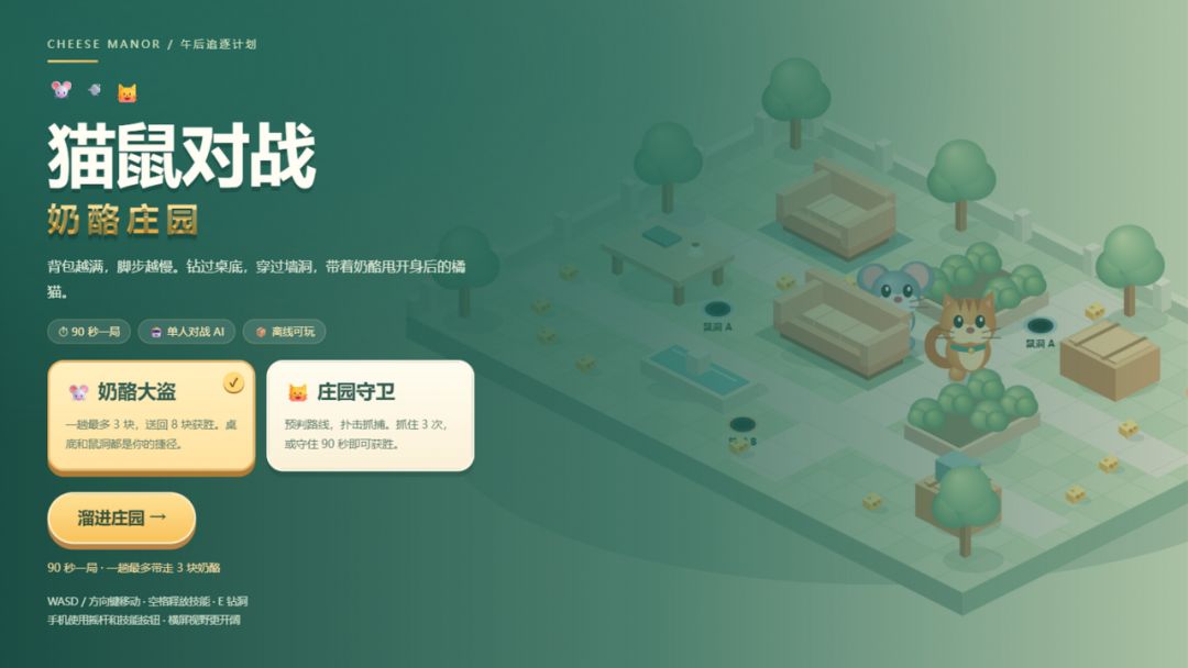 猫鼠对战·奶酪庄园游戏截图