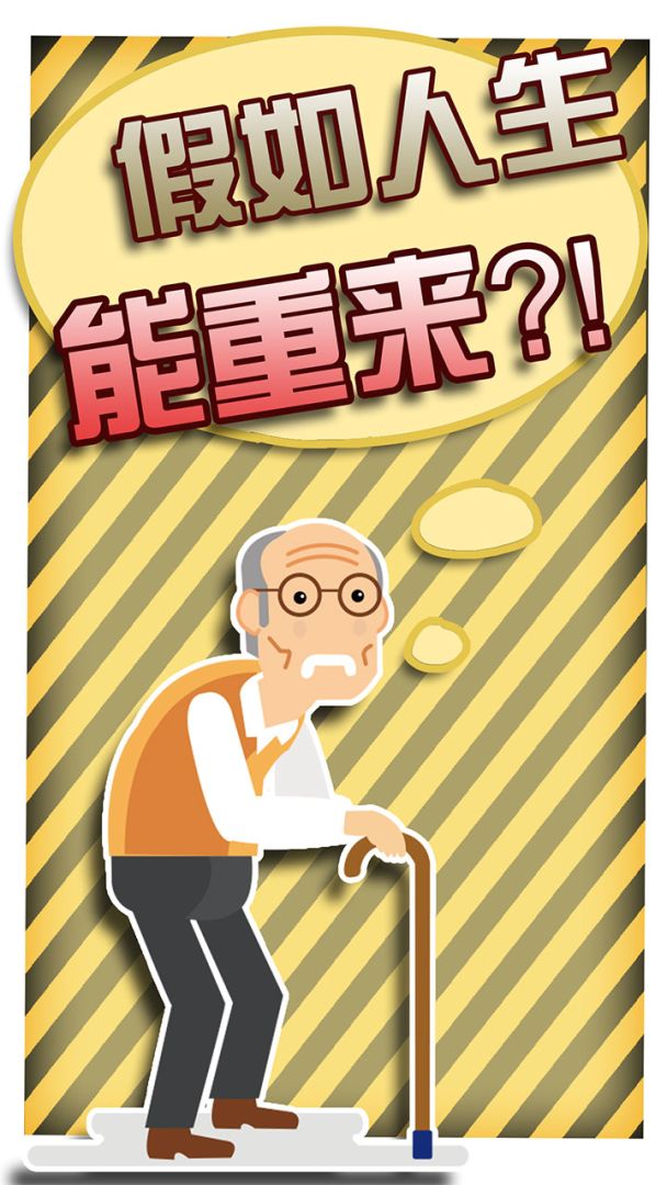 假如人生重来游戏截图