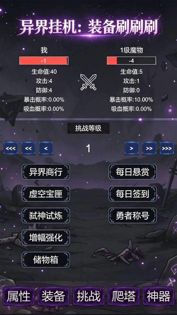 异界挂机：装备刷刷刷游戏截图