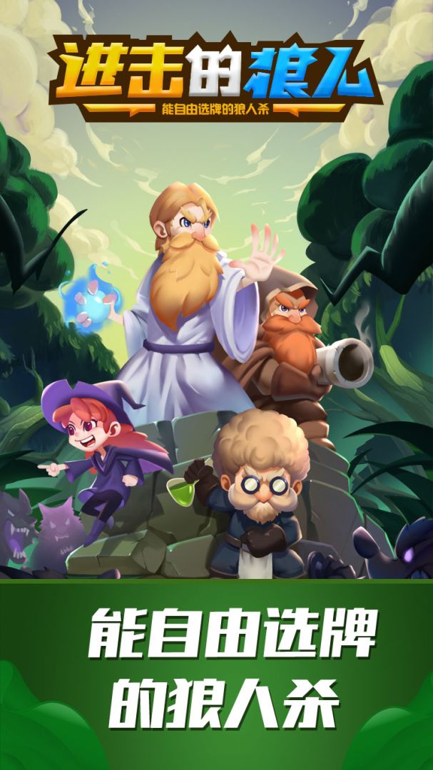 进击的狼人游戏截图