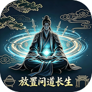 放置问道长生icon