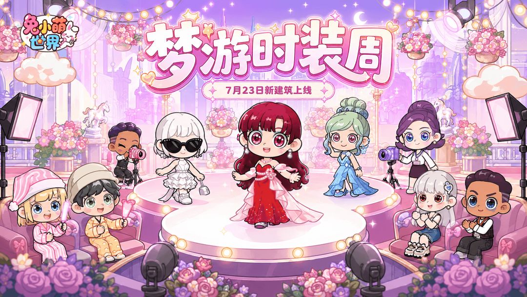梦游时装周