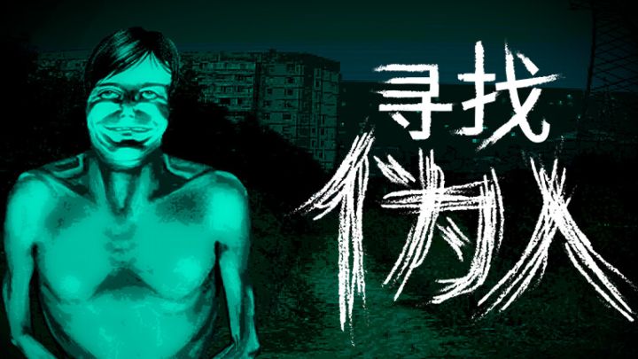 寻找伪人游戏截图