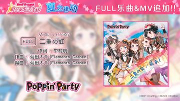 夏日特别庆典·FULL乐曲追加活动①♪——《[FULL]二重の虹（ダブル レインボウ）》&MV追加！