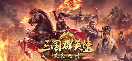 三国群英传:策定九州 封面