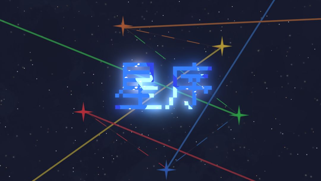 星序