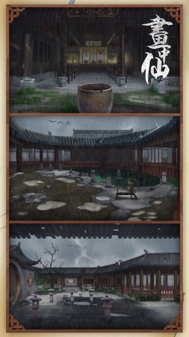 画中仙:国产中国风密室逃脱类冒险解密益智游戏游戏截图