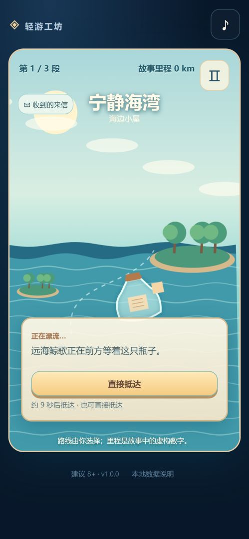 漂流瓶计划游戏截图