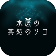 水底の其処のソコ