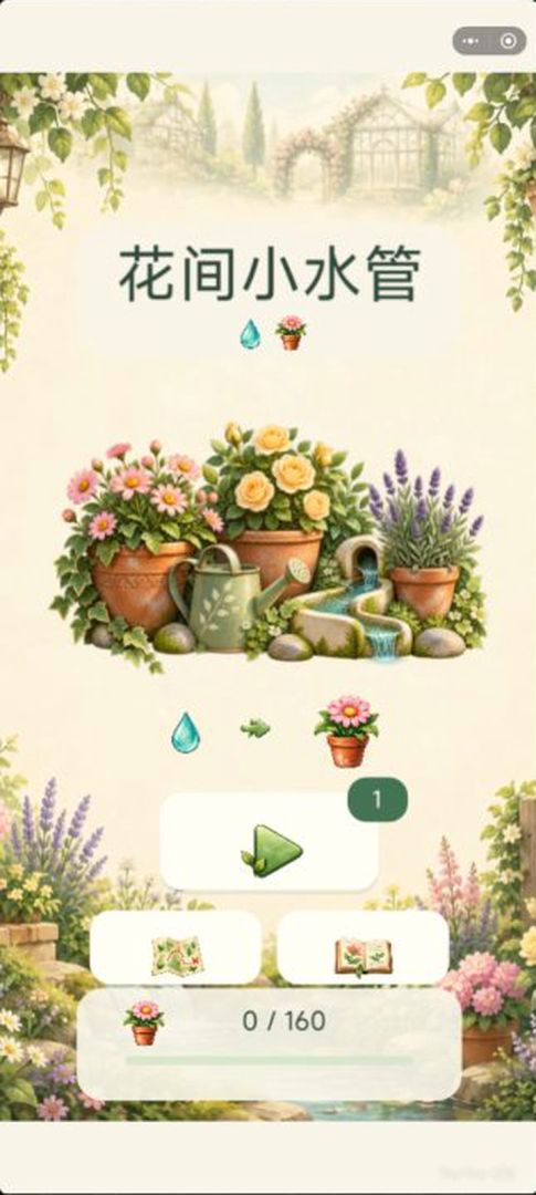 花间小水管游戏截图