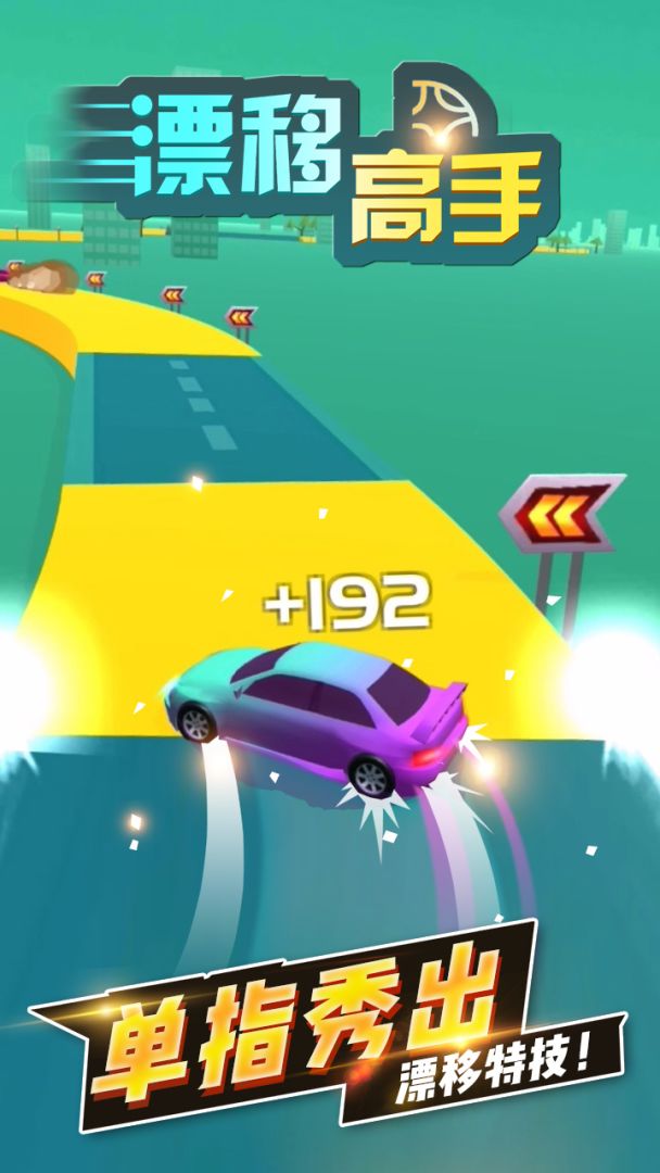 漂移高手游戏截图