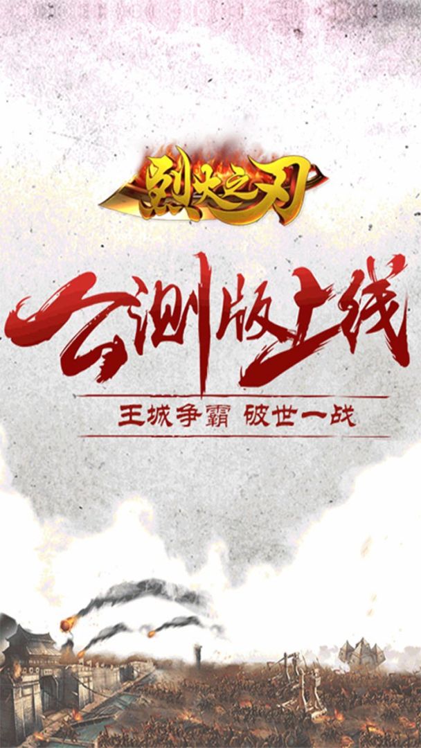 烈火之刃游戏截图