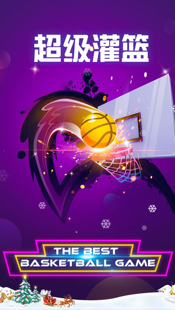 超级灌篮游戏截图