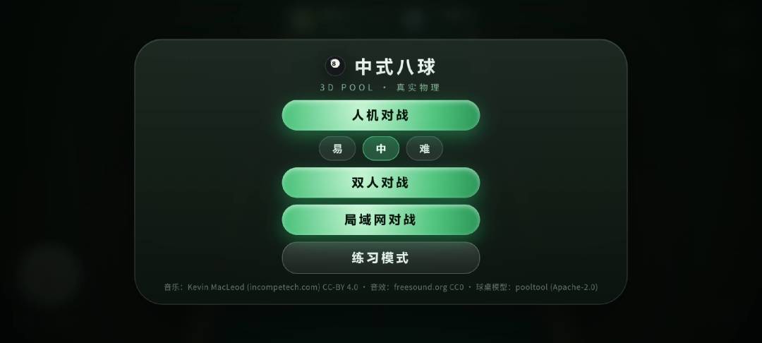 中式八球游戏截图