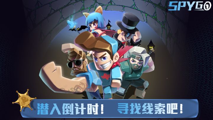 SpyGo间谍大作战截图