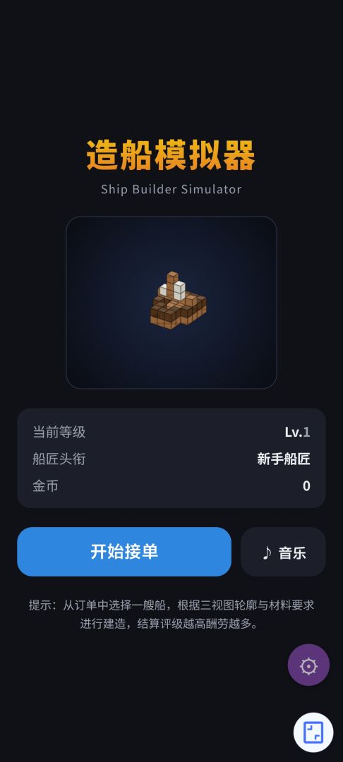 造船模拟器游戏截图
