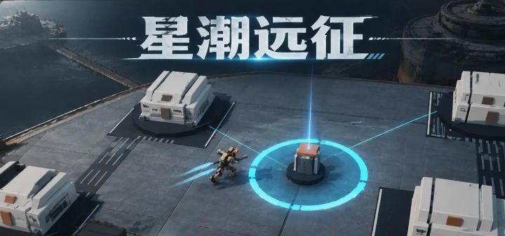 星潮远征 封面