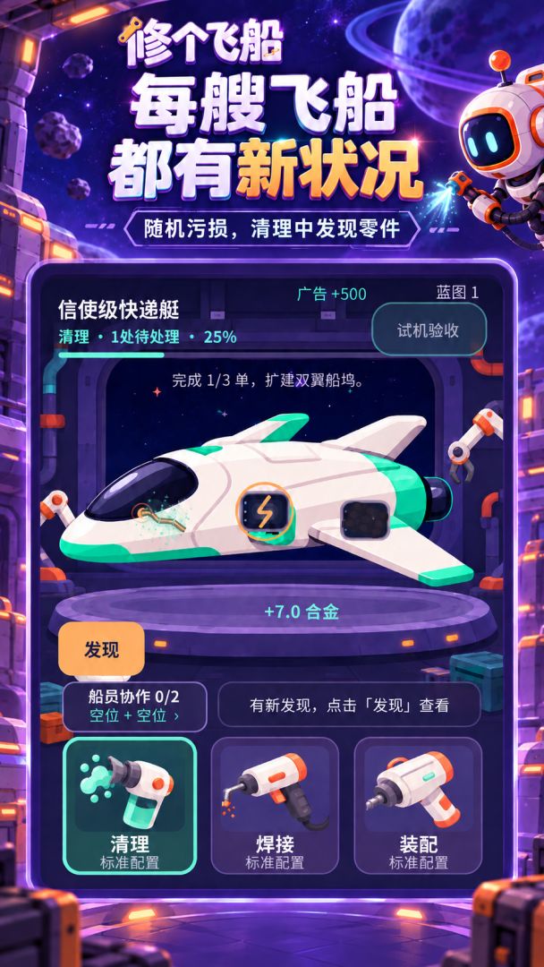 修个飞船游戏截图