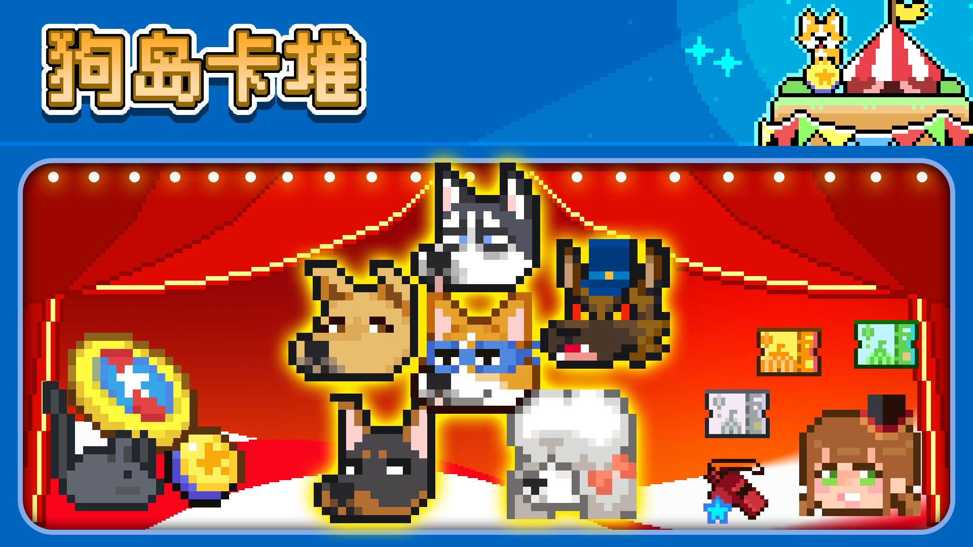 【卡堆】狗岛