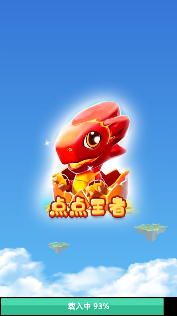 点点王者游戏截图