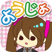 ようじょあつめicon