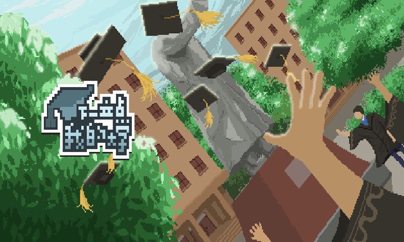 下一站，我的大学游戏截图