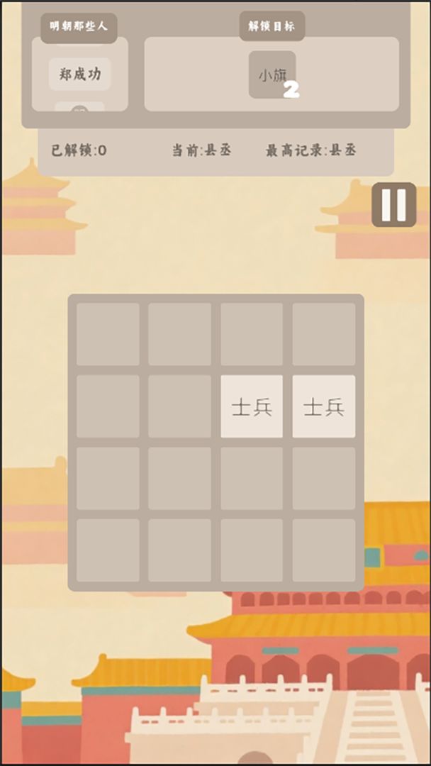 回到明朝2048游戏截图