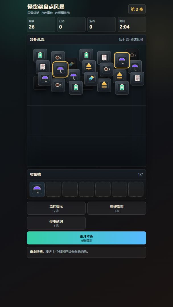 怪货架盘点风暴游戏截图