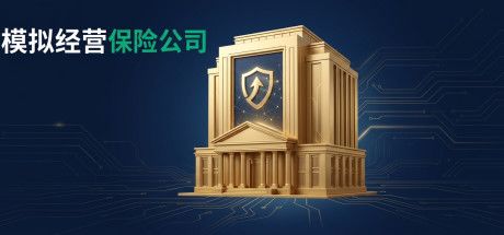 模拟经营保险公司 封面