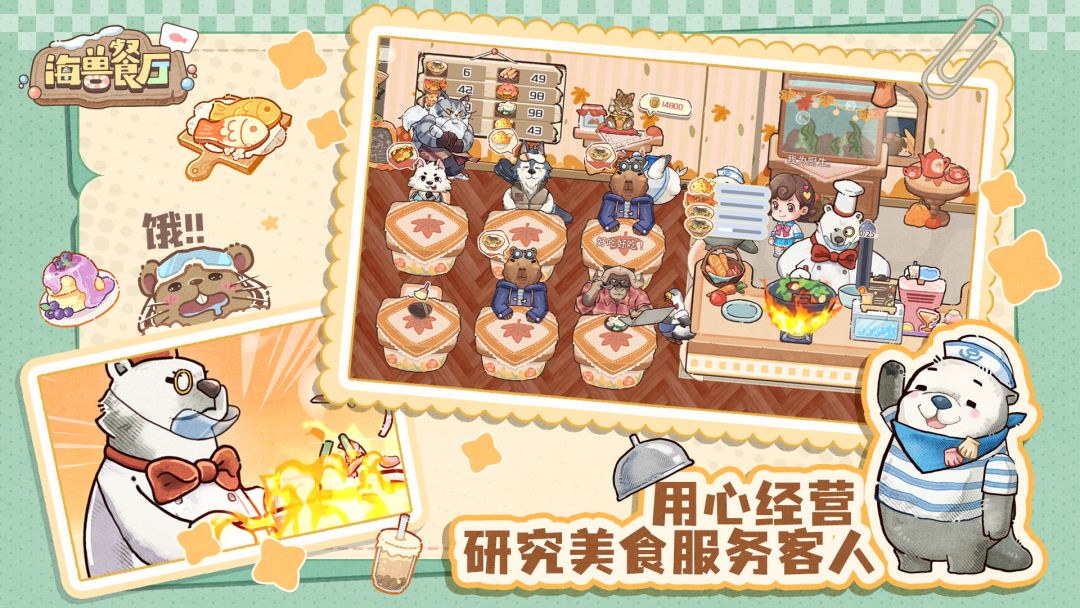 海兽餐厅游戏截图