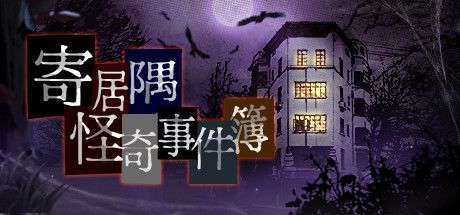 寄居隅怪奇事件簿 封面