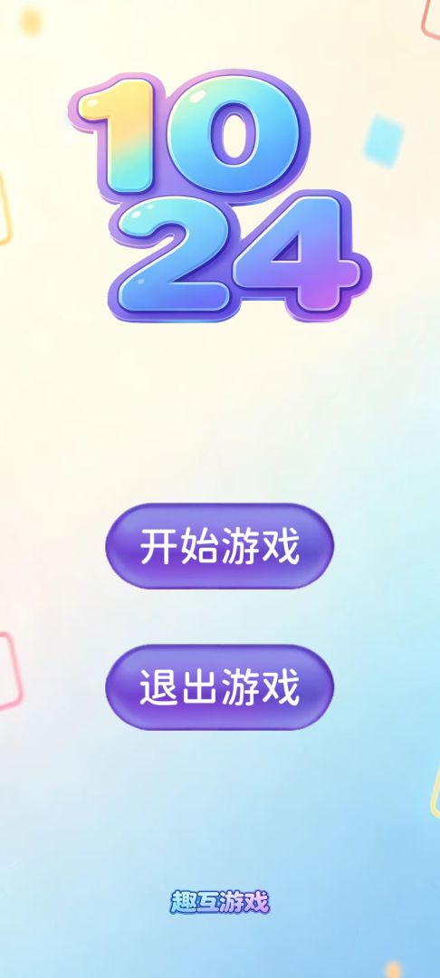 1024游戏截图