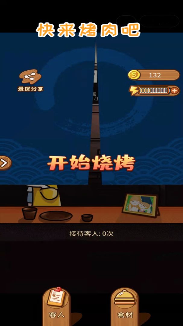 快来烤肉吧游戏截图