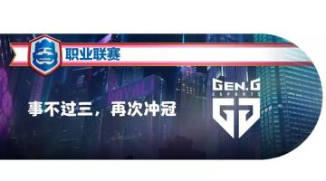 季后赛四强巡礼：三核驱动GEN.G