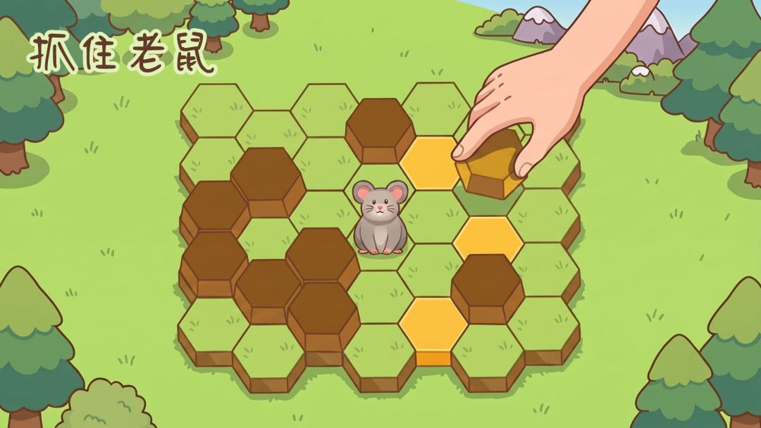 抓住老鼠截图