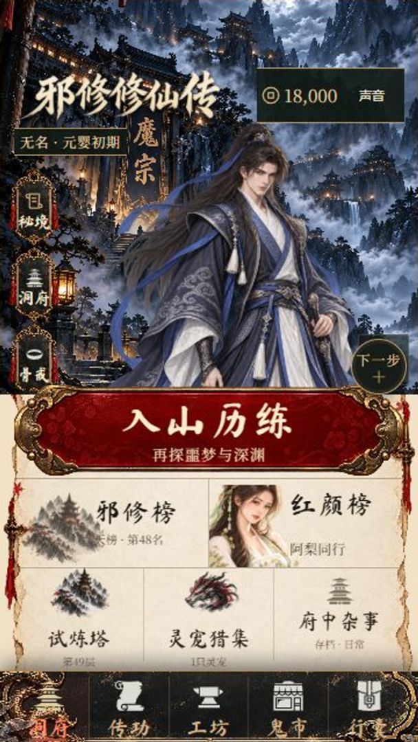 邪修修仙传游戏截图