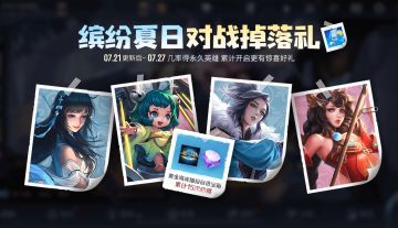 7月21日不停机更新：电玩小子限时碎片兑换，张飞五虎上将新皮肤即将上架