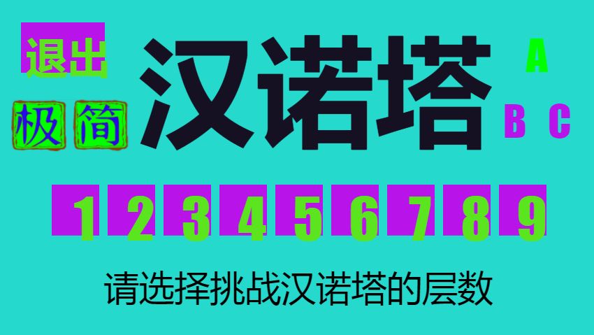 极简汉诺塔游戏截图