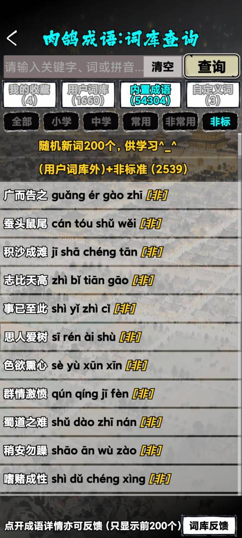 肉鸽成语接龙游戏截图