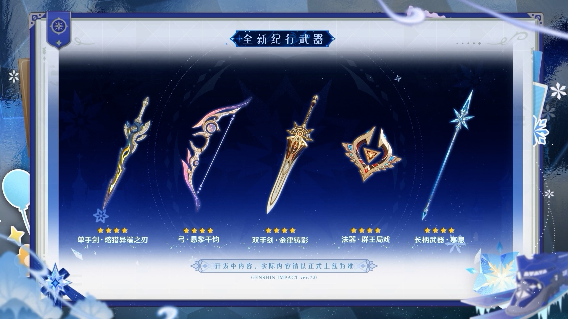 全新武器、圣遗物