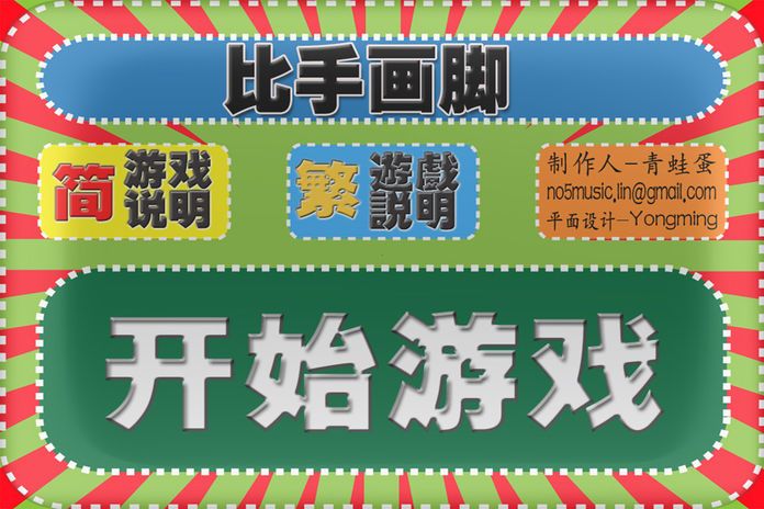 比手画脚-随身版游戏截图