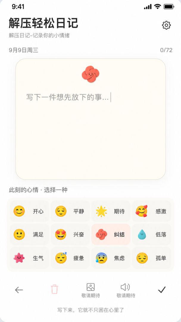 解压轻松日记游戏截图