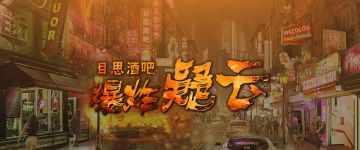 【新本速推】《目思酒吧爆炸疑云》三名死者，凶手只有一个吗？