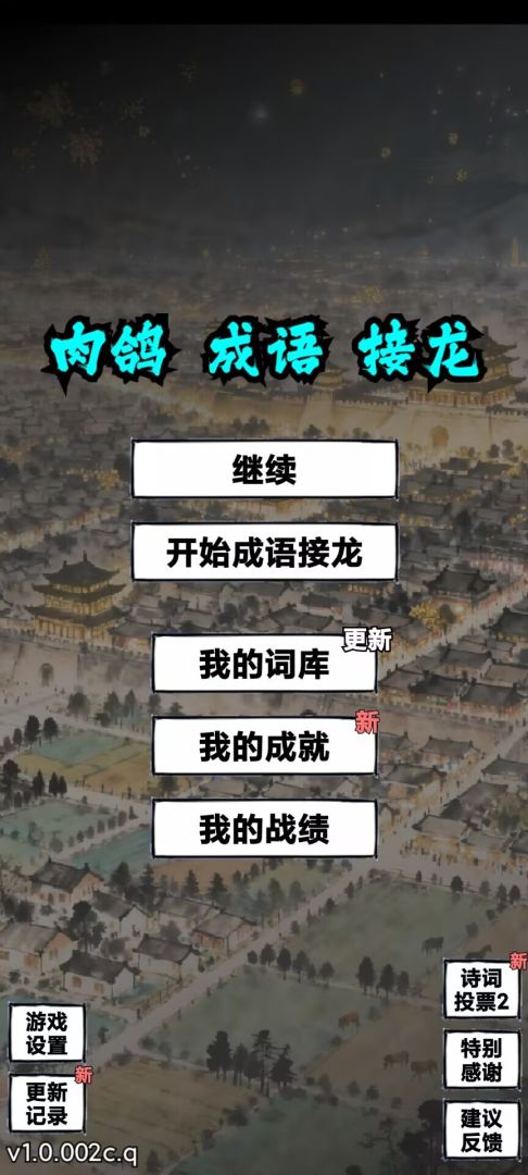 肉鸽成语接龙游戏截图