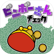 ビンボーさんチェック