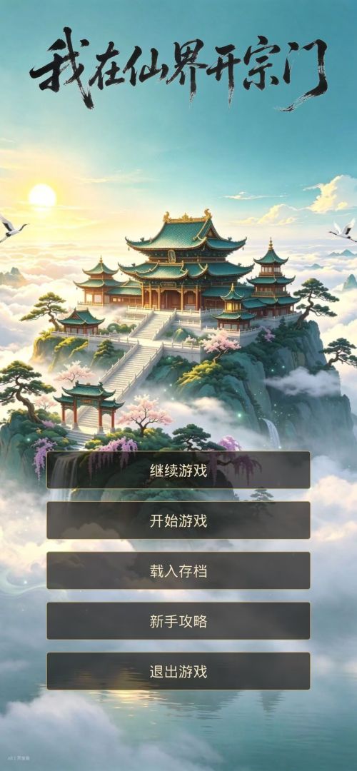我在仙界开宗门游戏截图
