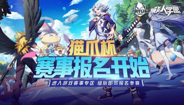 更新公告丨猫爪杯报名开启！永久英雄免费领