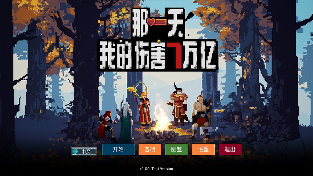 那一天,我的输出7万亿游戏截图