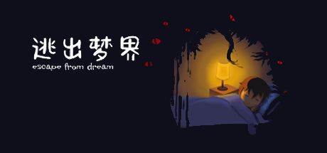 逃出梦界 封面