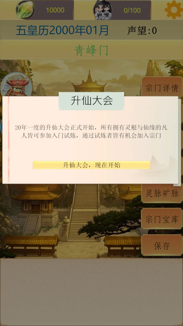 仙宗模拟器游戏截图